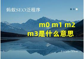 m0 m1 m2 m3是什么意思