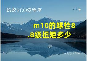 m10的螺栓8.8级扭矩多少