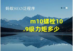 m10螺栓10.9级力矩多少