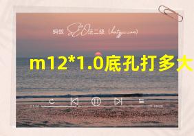 m12*1.0底孔打多大