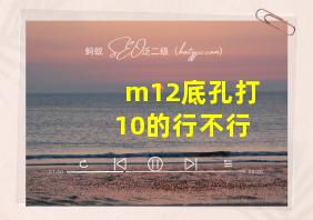 m12底孔打10的行不行