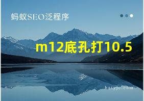 m12底孔打10.5