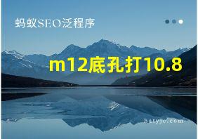 m12底孔打10.8