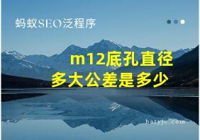 m12底孔直径多大公差是多少