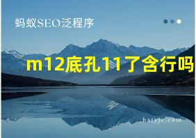 m12底孔11了含行吗