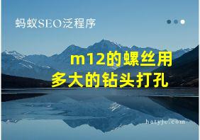 m12的螺丝用多大的钻头打孔