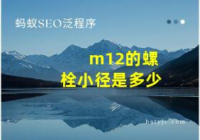 m12的螺栓小径是多少