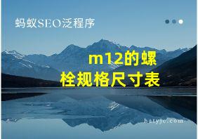 m12的螺栓规格尺寸表