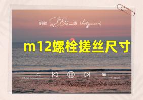 m12螺栓搓丝尺寸