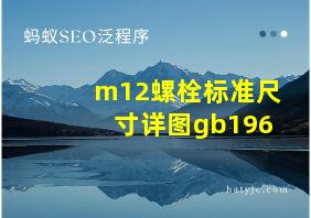 m12螺栓标准尺寸详图gb196