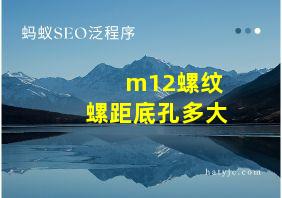 m12螺纹螺距底孔多大