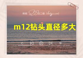 m12钻头直径多大