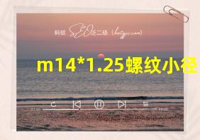 m14*1.25螺纹小径