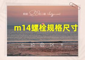 m14螺栓规格尺寸