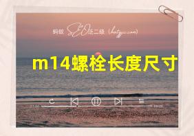 m14螺栓长度尺寸