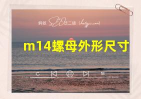 m14螺母外形尺寸