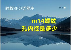 m14螺纹孔内径是多少