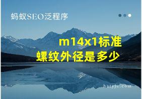 m14x1标准螺纹外径是多少