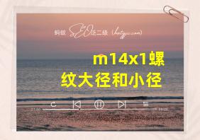 m14x1螺纹大径和小径