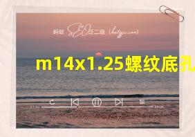 m14x1.25螺纹底孔