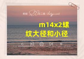 m14x2螺纹大径和小径