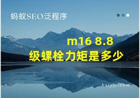 m16 8.8级螺栓力矩是多少