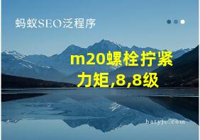 m20螺栓拧紧力矩,8,8级