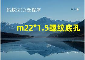 m22*1.5螺纹底孔