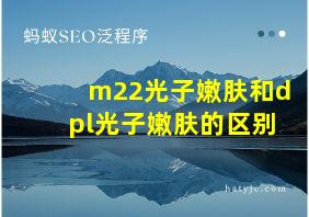 m22光子嫩肤和dpl光子嫩肤的区别