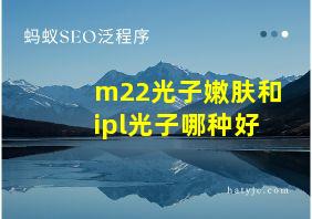 m22光子嫩肤和ipl光子哪种好