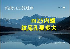 m25内螺纹底孔要多大