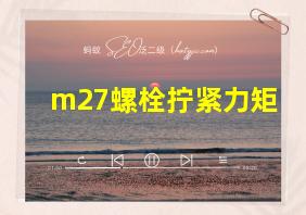 m27螺栓拧紧力矩