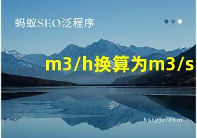 m3/h换算为m3/s