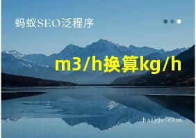 m3/h换算kg/h