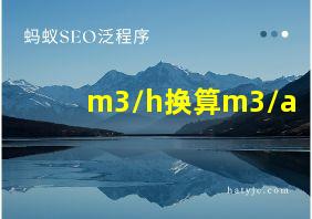 m3/h换算m3/a