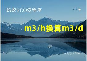 m3/h换算m3/d