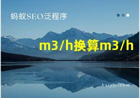 m3/h换算m3/h