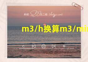 m3/h换算m3/min