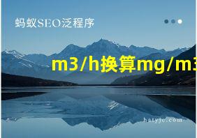 m3/h换算mg/m3