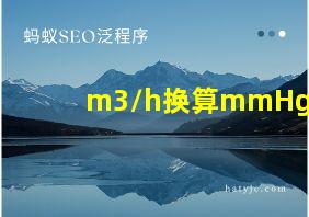 m3/h换算mmHg