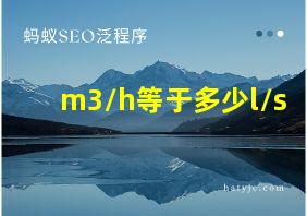 m3/h等于多少l/s