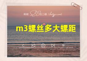 m3螺丝多大螺距