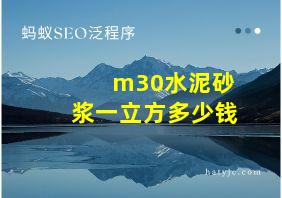 m30水泥砂浆一立方多少钱