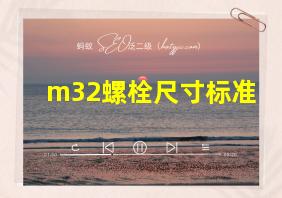 m32螺栓尺寸标准