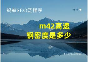 m42高速钢密度是多少