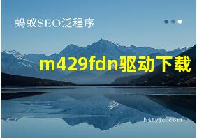 m429fdn驱动下载