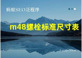 m48螺栓标准尺寸表