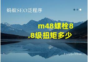 m48螺栓8.8级扭矩多少