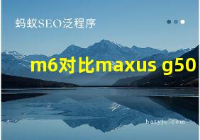 m6对比maxus g50 plus