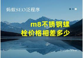 m8不锈钢螺栓价格相差多少